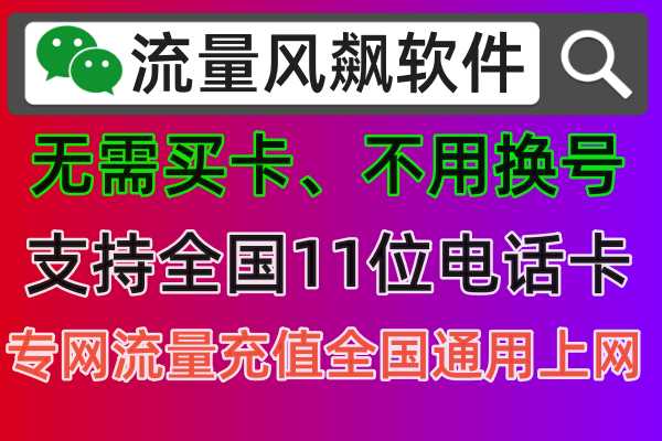🚀全国通用，无需换号，专网流量包带你飞！